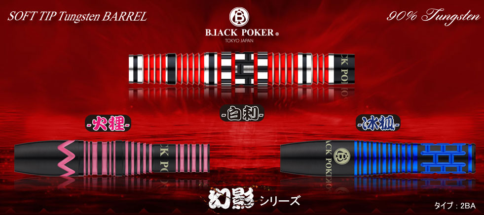 火の鳥BLACK POKER BARREL illusion幻影シリーズ90T節 ダーツ > ソフトダーツ > ブランド【ハ行】 > 火の鳥ダーツ > TOKYO